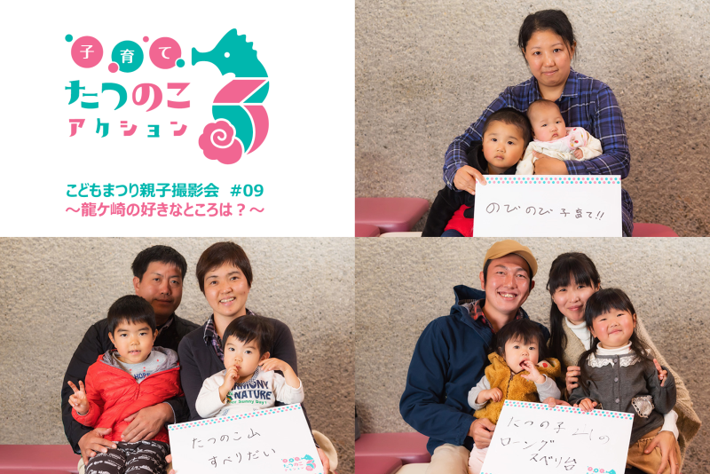 こどもまつり親子撮影会#09龍ケ崎の好きなところ