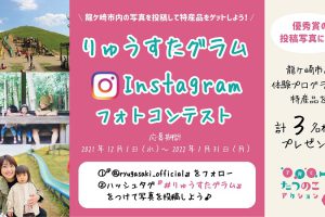 【投稿終了】Instagramで龍ケ崎を投稿しよう「りゅうすたグラム」を開催