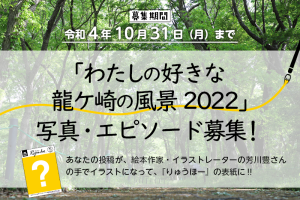 【投稿募集】わたしの好きな龍ケ崎の風景2022