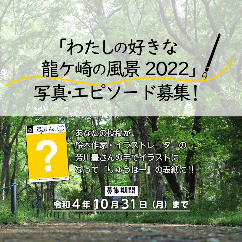 「わたしの好きな竜ケ崎の風景2022」写真・エピソード募集!