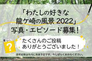 【投稿終了】わたしの好きな龍ケ崎の風景2022