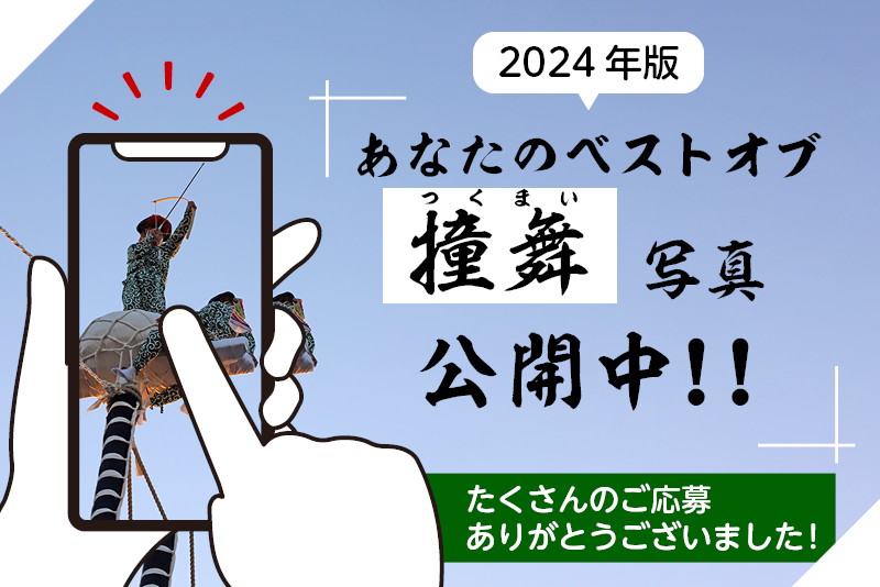 【投稿終了】2024年版あなたのベストオブ「撞舞」写真公開中!