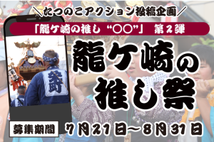龍ケ崎の“推し祭”