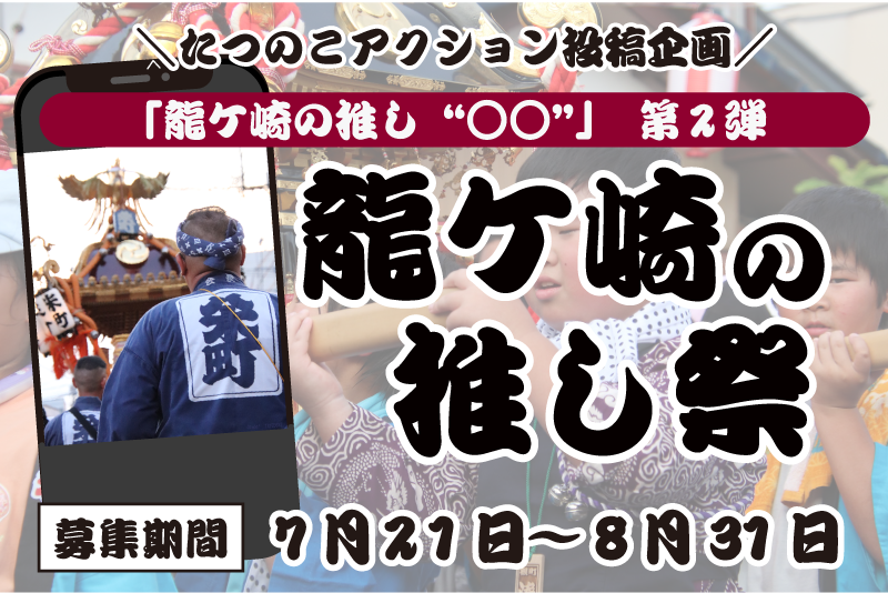 龍ケ崎の“推し祭”