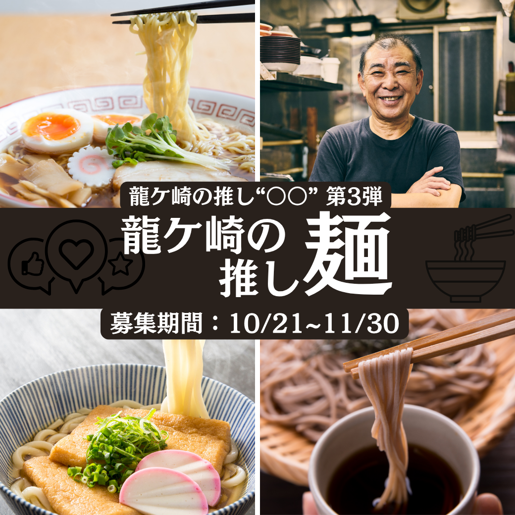 龍ケ崎の推し麵