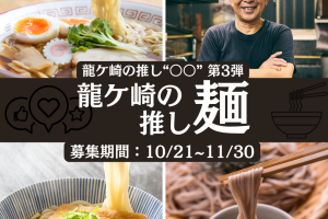 龍ケ崎の“推し麺”