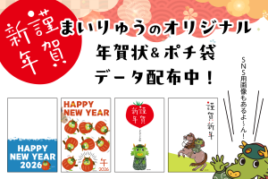 まいりゅうの年賀状＆ポチ袋2026