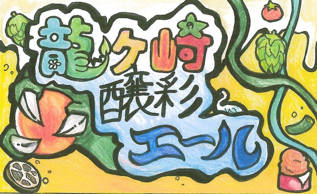 醸彩エールラベル