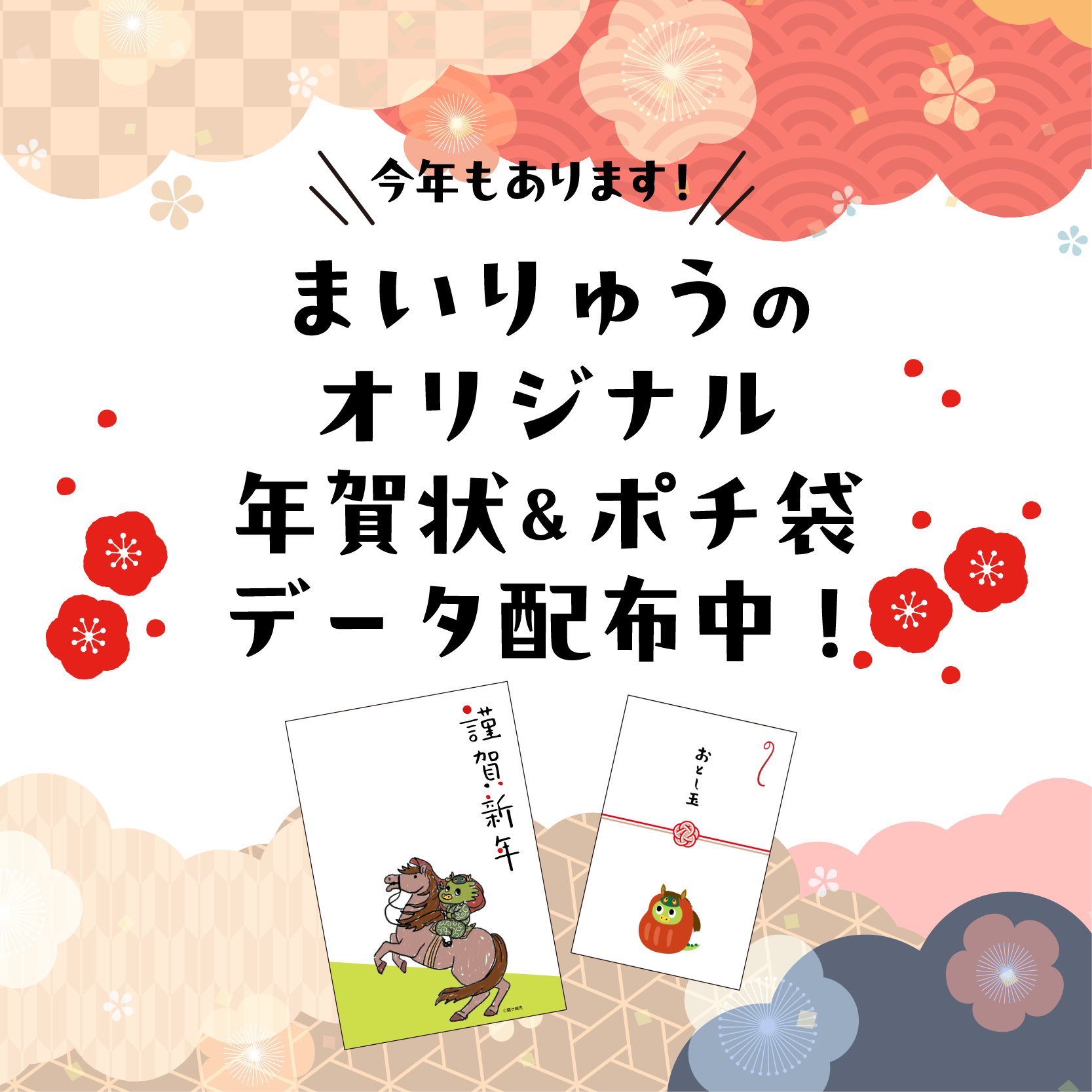 まいりゅう年賀状＆ポチ袋2026