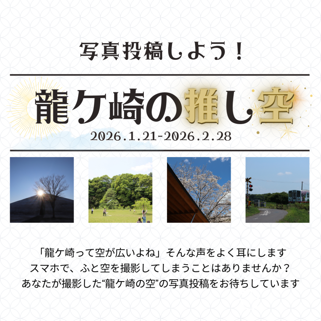 龍ケ崎の推し空メインバナー