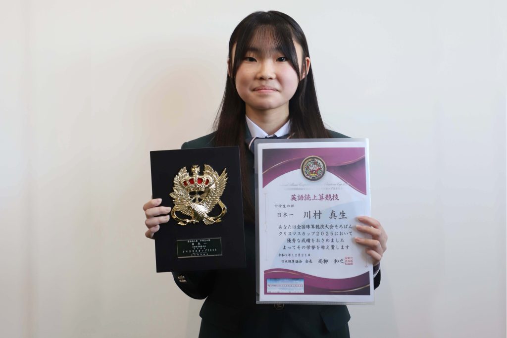 全国珠算競技大会クリスマスカップ2025で優勝した川村真生さん