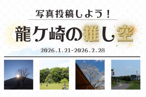 龍ケ崎の“推し空”